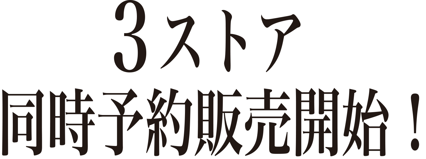 3ストア同時予約販壳開始!