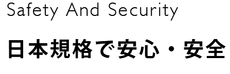日本規格で安心・安全